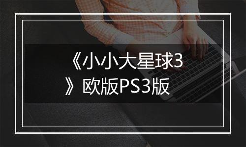 《小小大星球3》欧版PS3版