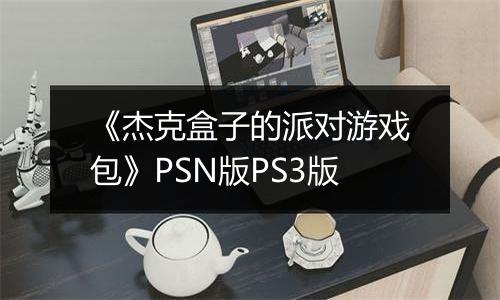 《杰克盒子的派对游戏包》PSN版PS3版