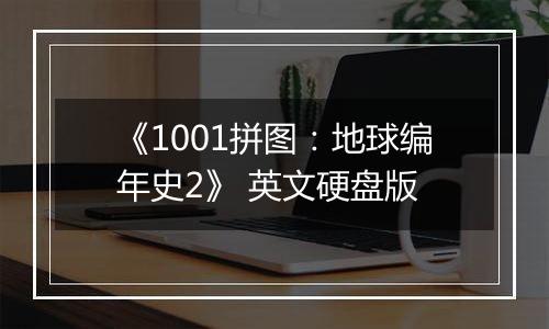 《1001拼图：地球编年史2》 英文硬盘版