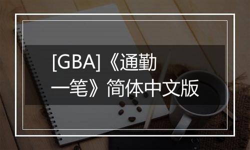 [GBA]《通勤一笔》简体中文版
