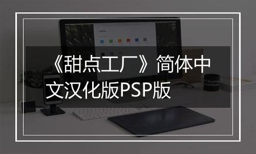 《甜点工厂》简体中文汉化版PSP版