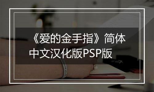 《爱的金手指》简体中文汉化版PSP版