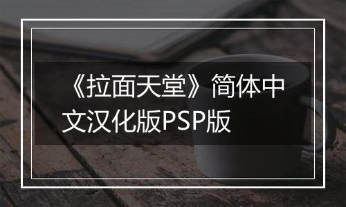 《拉面天堂》简体中文汉化版PSP版