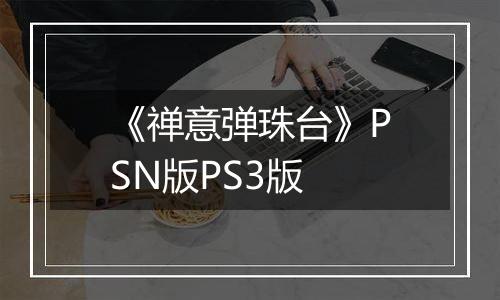 《禅意弹珠台》PSN版PS3版