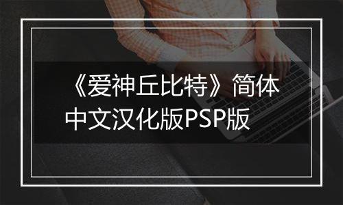 《爱神丘比特》简体中文汉化版PSP版