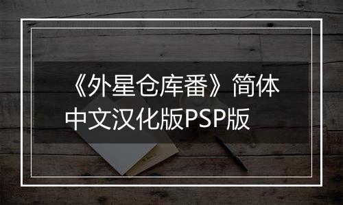 《外星仓库番》简体中文汉化版PSP版