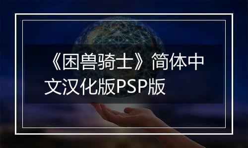 《困兽骑士》简体中文汉化版PSP版