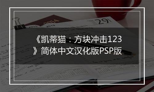 《凯蒂猫：方块冲击123》简体中文汉化版PSP版