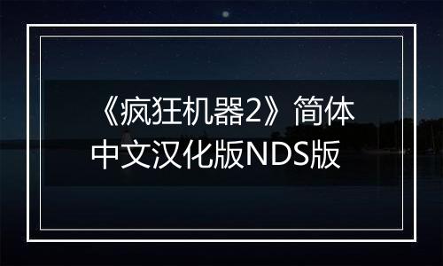 《疯狂机器2》简体中文汉化版NDS版