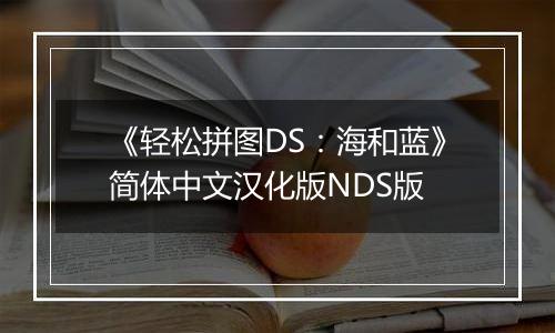 《轻松拼图DS：海和蓝》简体中文汉化版NDS版