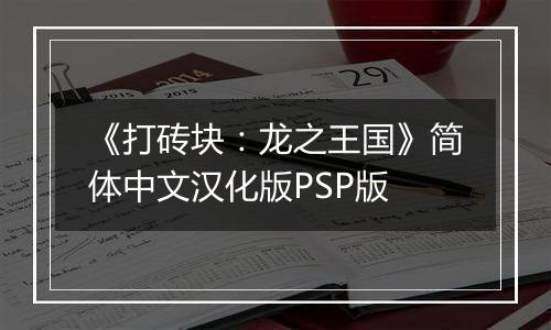 《打砖块：龙之王国》简体中文汉化版PSP版