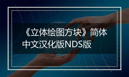 《立体绘图方块》简体中文汉化版NDS版