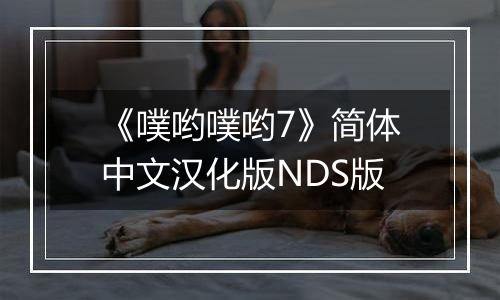 《噗哟噗哟7》简体中文汉化版NDS版