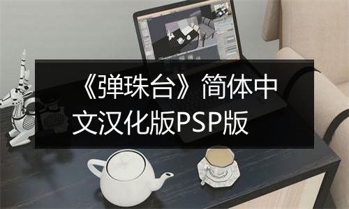 《弹珠台》简体中文汉化版PSP版