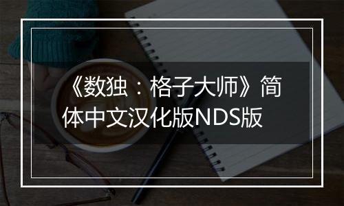 《数独:格子大师》简体中文汉化版NDS版