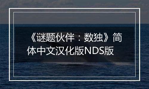 《谜题伙伴：数独》简体中文汉化版NDS版