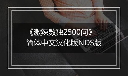 《激辣数独2500问》简体中文汉化版NDS版