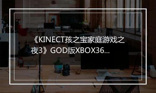 《KINECT孩之宝家庭游戏之夜3》GOD版XBOX360版