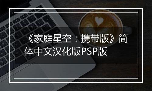 《家庭星空：携带版》简体中文汉化版PSP版