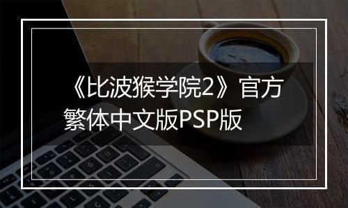 《比波猴学院2》官方繁体中文版PSP版