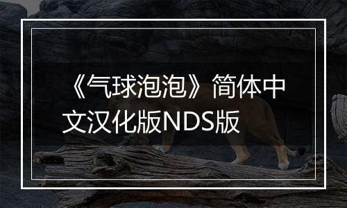《气球泡泡》简体中文汉化版NDS版