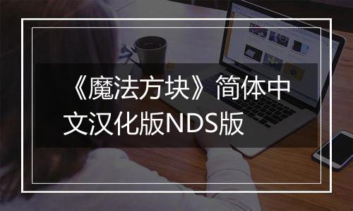《魔法方块》简体中文汉化版NDS版