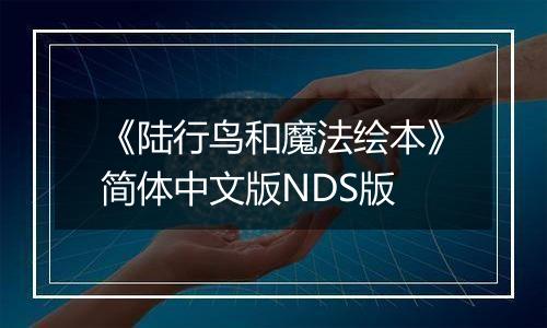 《陆行鸟和魔法绘本》简体中文版NDS版