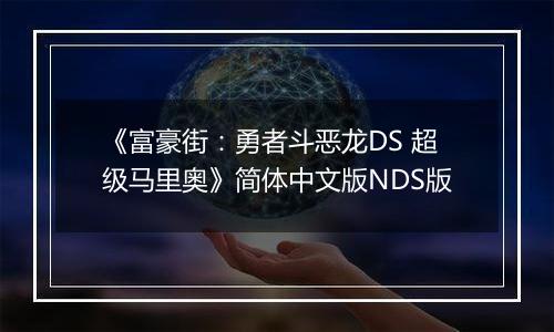 《富豪街：勇者斗恶龙DS 超级马里奥》简体中文版NDS版