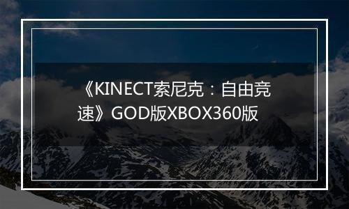 《KINECT索尼克:自由竞速》GOD版XBOX360版