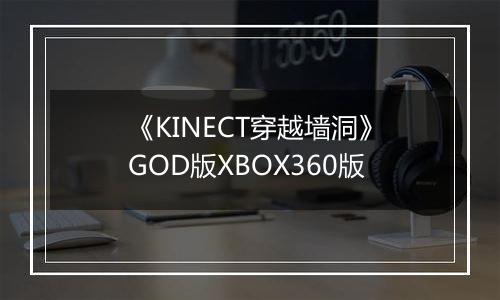 《KINECT穿越墙洞》GOD版XBOX360版
