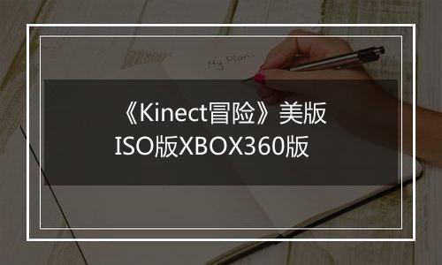 《Kinect冒险》美版ISO版XBOX360版