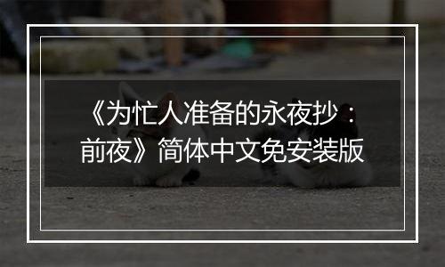 《为忙人准备的永夜抄:前夜》简体中文免安装版