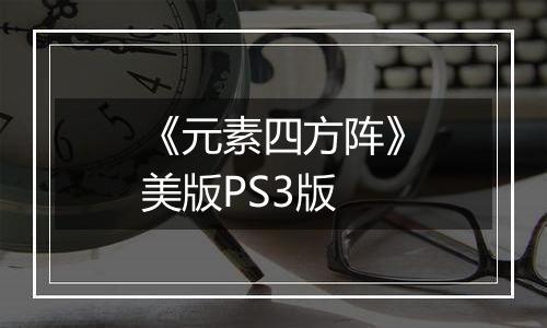 《元素四方阵》美版PS3版