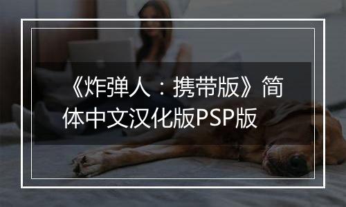 《炸弹人：携带版》简体中文汉化版PSP版