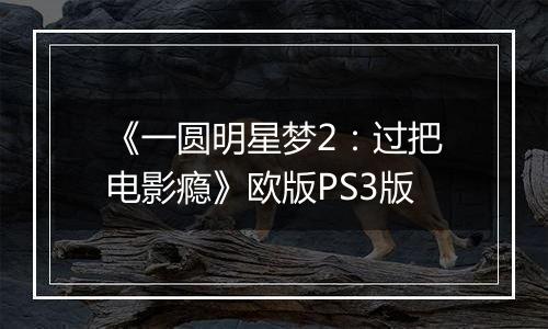 《一圆明星梦2：过把电影瘾》欧版PS3版