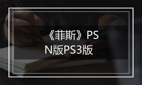 《菲斯》PSN版PS3版