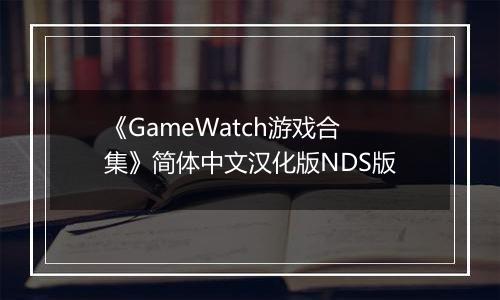 《GameWatch游戏合集》简体中文汉化版NDS版