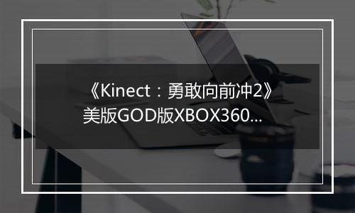 《Kinect：勇敢向前冲2》美版GOD版XBOX360版