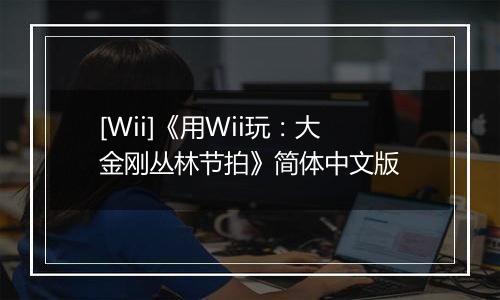 [Wii]《用Wii玩：大金刚丛林节拍》简体中文版
