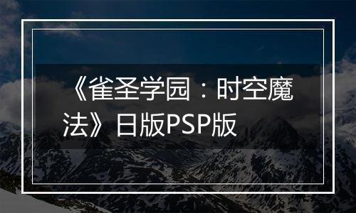 《雀圣学园：时空魔法》日版PSP版
