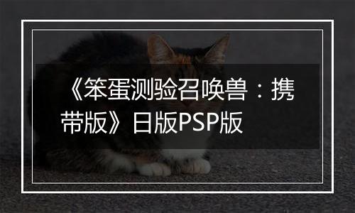 《笨蛋测验召唤兽：携带版》日版PSP版