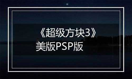 《超级方块3》美版PSP版