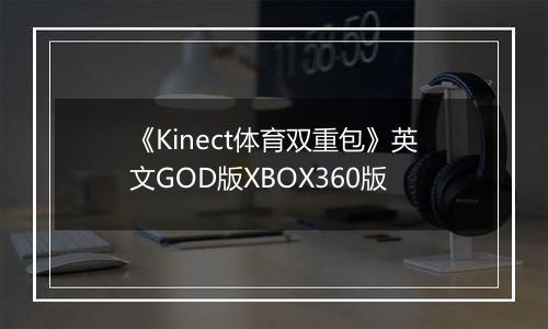 《Kinect体育双重包》英文GOD版XBOX360版