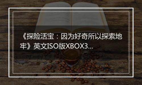 《探险活宝：因为好奇所以探索地牢》英文ISO版XBOX360版