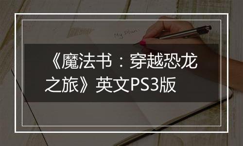 《魔法书：穿越恐龙之旅》英文PS3版