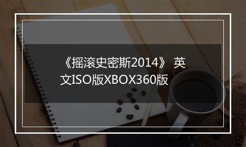 《摇滚史密斯2014》 英文ISO版XBOX360版