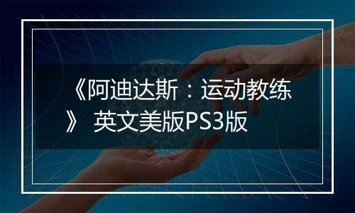 《阿迪达斯：运动教练》 英文美版PS3版
