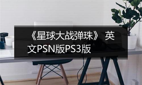《星球大战弹珠》 英文PSN版PS3版