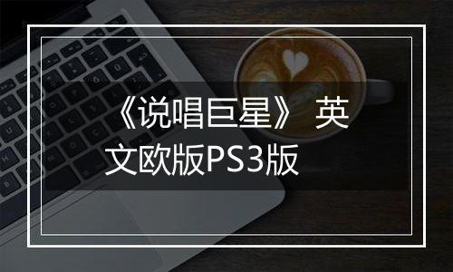 《说唱巨星》 英文欧版PS3版
