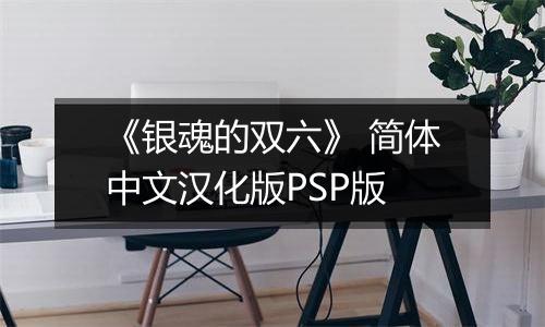 《银魂的双六》 简体中文汉化版PSP版
